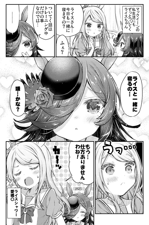 マックイーンさんと一緒に寝たいライスちゃん漫画
 #ウマ娘 #ライスシャワー #メジロマックイーン 