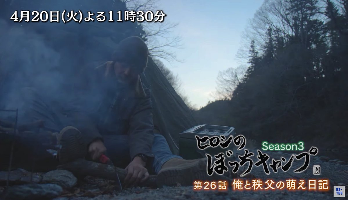 ヒロシのぼっちキャンプ Bs Tbs公式 Botti Bstbs Twitter ヒロシのぼっちキャンプ Bs Tbs公式 Botti Bstbs Twitter