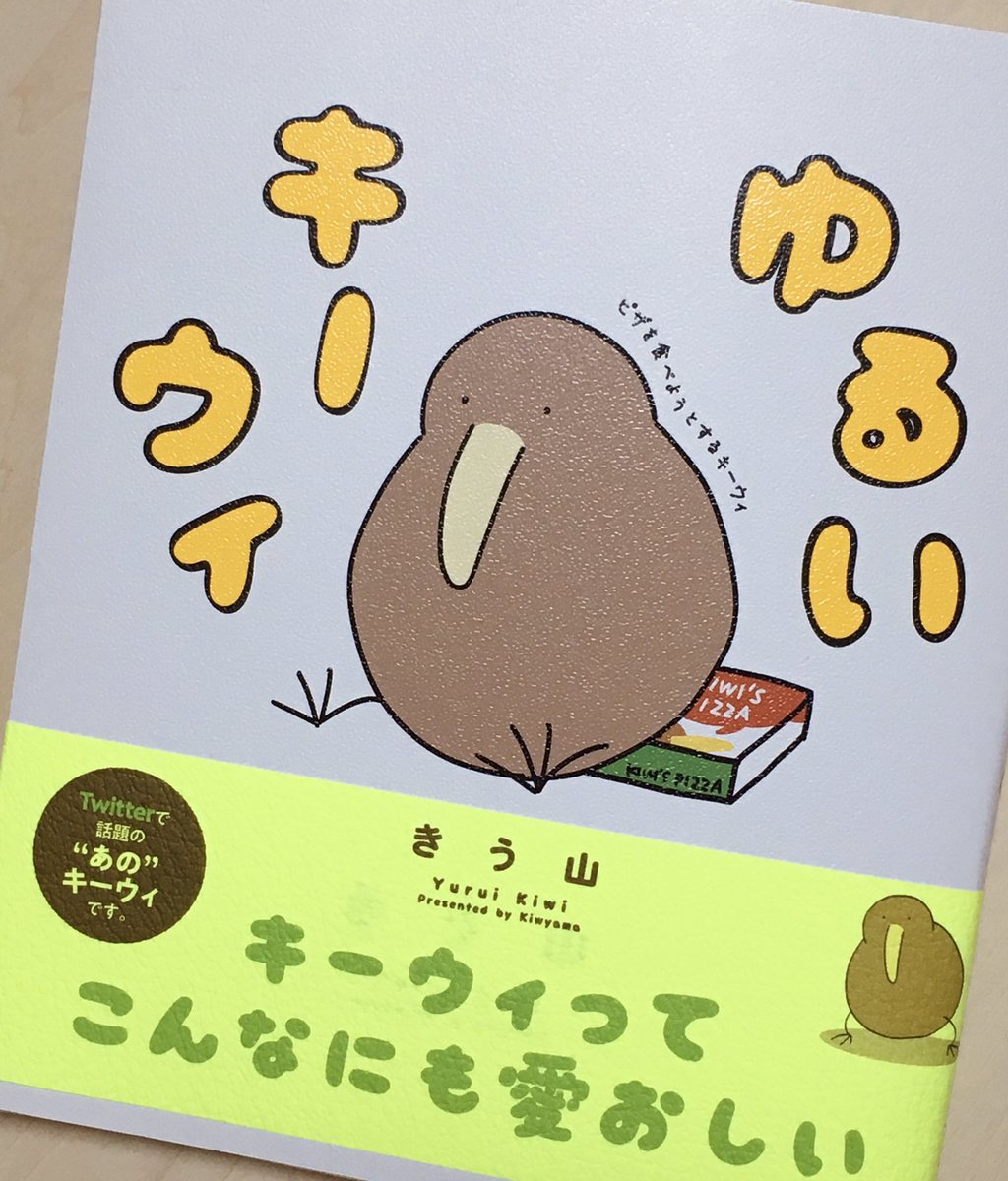 お絵描きの合間に、最近買った「ゆるいキーウィ」の本を読んでる。激かわです… https://t.co/kfgtrpmyL6 