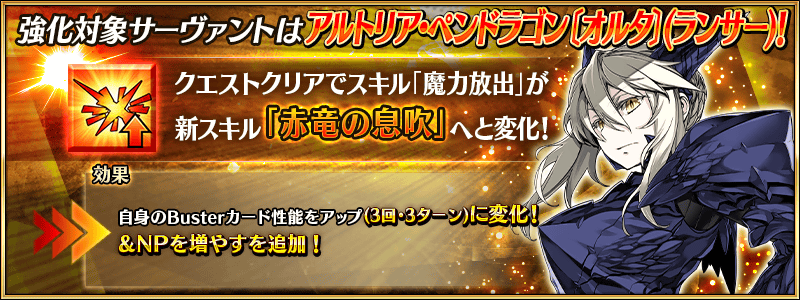 公式 Fate Grand Order カルデア広報局より サーヴァント強化クエスト 第13弾 本日の強化対象は 4 Sr アルトリア ペンドラゴン オルタ ランサー クエストをクリアして サーヴァントを強化しよう 詳しくは T Co Nyhhisit16