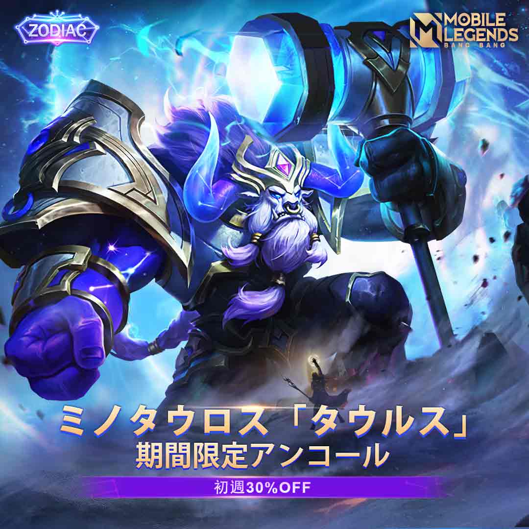 公式 モバイルレジェンド 期間限定の星座スキン ミノタウロスの タウルス が再販します 初週は30 オフで手に入れられます お見逃しないでね キャンペーン期間 4月日ー5月日 モバレ モバレジェ モバイルレジェンド T Co