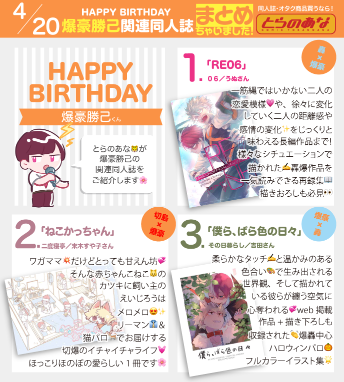とらのあな すず على تويتر 4 20 Happy Birthday 爆豪勝己関連同人誌まとめ ご紹介しましたサークルさんです 06 うぬさん 110unu 二度寝亭 末木すや子さん Suya San その日暮らし 吉田さん 4shi 127