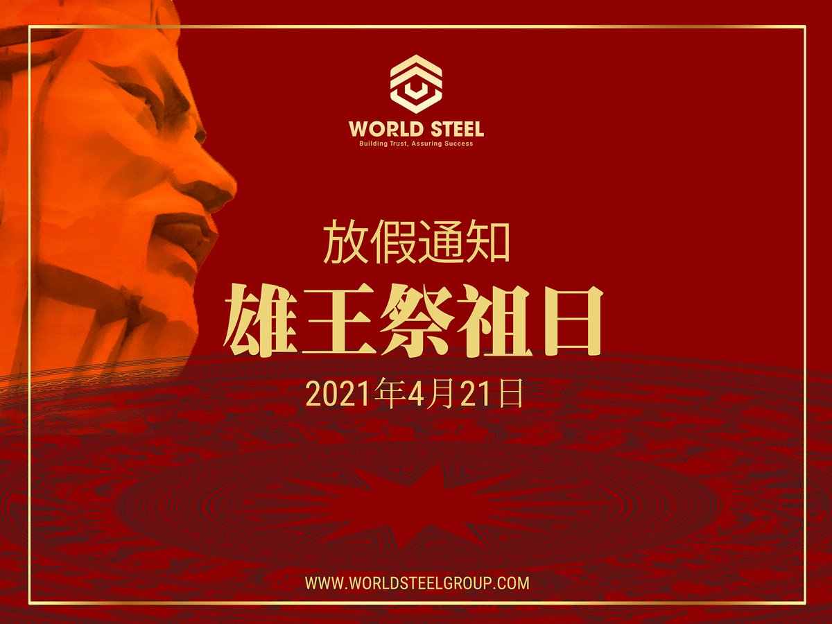 WorldSteelChina's tweet photo. 🇻🇳WORLD STEEL - 雄王祭祖日放假通知🇻🇳

📌放假时间：2021年4月21日，星期三
📌返工时间：2021年4月22日，星期四
➡️ 在农历3月10日的雄王祭祖日之际，WorldSteel庆祝贵客户、合作伙伴和所有员工度过一个完整而有意义的假期！
此致！ https://t.co/FzxYAbkDt3