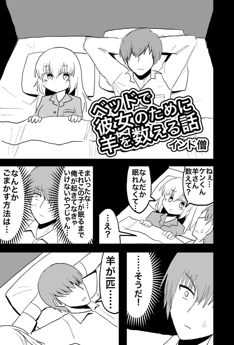 【創作漫画】ベッドで彼女のために羊を数える話。
ペン入れしてみました。 