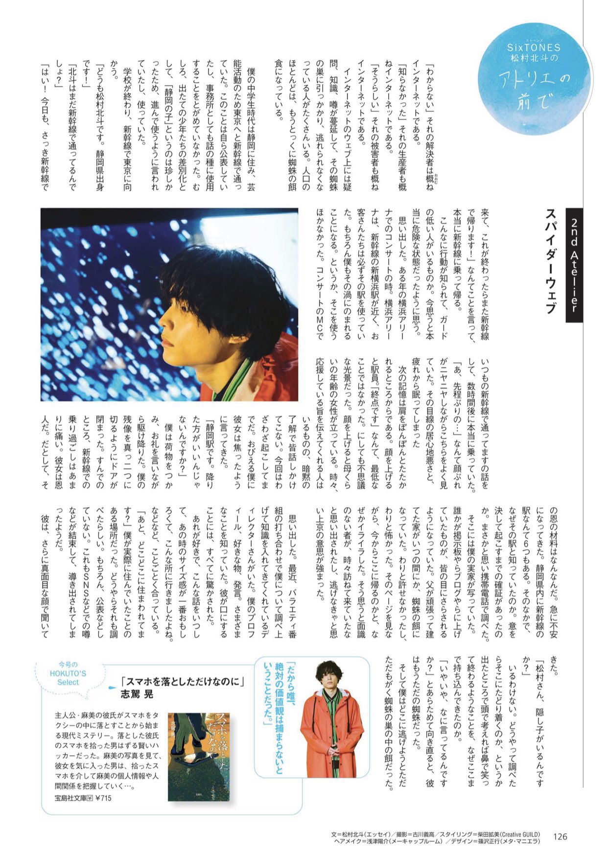 東海ウォーカー SixTONES 松村北斗 連載 アトリエの前で フル