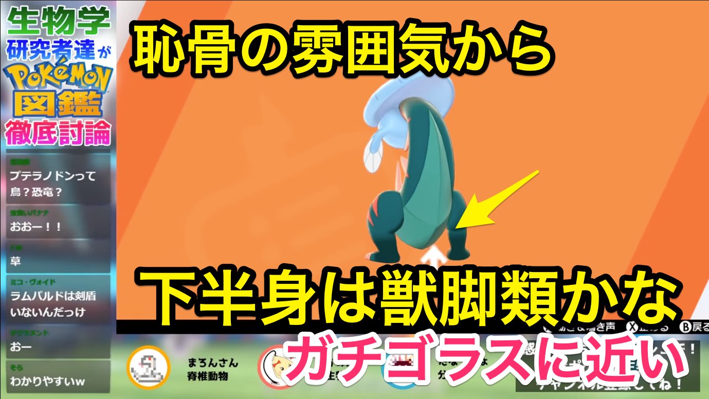 ゆるふわ生物学 生物学研究者たちのゲームチャンネル 在 Twitter 上 今日電撃発表された ポケモン化石 博物館 が楽しみすぎて待ち切れませんが ここで東大の古生物学の研究者たちがガラル化石ポケモンについて ひたすら語っているだけの動画を皆さまの力で全国 ゆるふわ生物学 生物学研究者たちのゲームチャンネル 在 Twitter 上 今日電撃発表された ポケモン化石 博物館 が楽しみすぎて待ち切れませんが ここで東大の古生物学の研究者たちがガラル化石ポケモンについて ひたすら語っているだけの動画を皆さまの力で全国