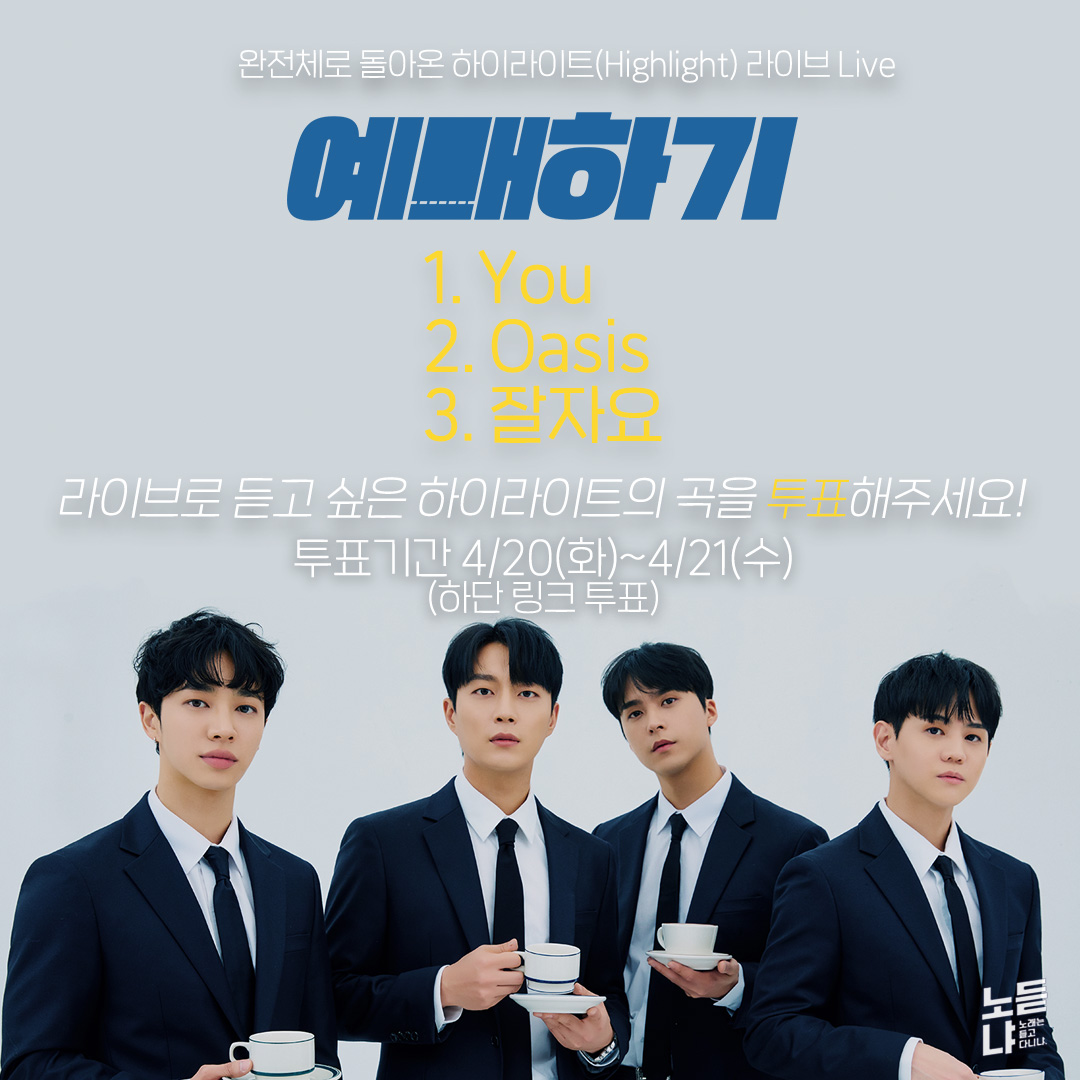 Highlight_AUent's tweet photo. [안내] 완전체로 돌아온 하이라이트(Highlight) 라이브 예매하기!

노듣냐(노래는 듣고 다니냐)와 함께 라이브로 듣고 싶은 하이라이트(Highlight)의 듣고 싶은 명곡을 투표해 주세요.

 - 투표기간 : 2021년 4월 20일 (화) ~ 2021년 4월 21일 (수) 까지
 - 투표링크 : https://t.co/etMmdGNQAo https://t.co/akrsTxNlQL