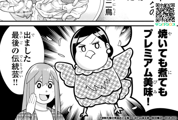 4月20日更新の津軽先輩の青森めじゃ飯!72話は六戸町で青森シャモロックを食べるお話です。そして次回ついに最終回です!!!!https://t.co/1iSZ03kZuf #マンガクロス #青森めじゃ飯 #六戸町 #青森シャモロック 