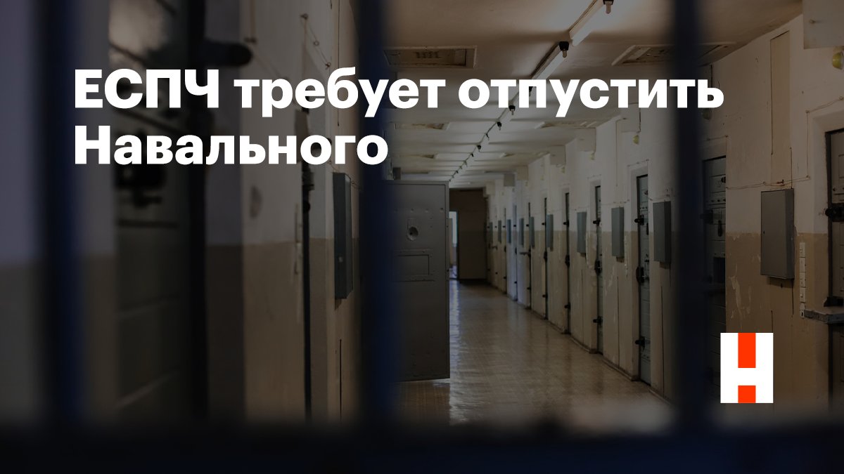 ЕСПЧ в приоритетном порядке рассмотрит жалобу Навального на условия содержания в колонии 

Cуд направил правительству России вопросы о здоровье Алексея. Также ЕСПЧ спросил, почему требования суда освободить Навального еще в феврале не были выполнены.

Нас тоже это интересует.
