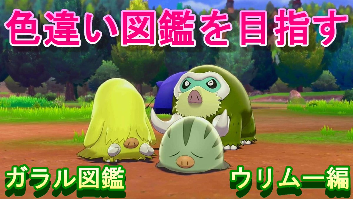 ソードシールド ウリムーの種族値 わざ 特性など能力と入手方法 ポケモン剣盾 攻略大百科 ソードシールド ウリムーの種族値 わざ 特性など能力と入手方法 ポケモン剣盾 攻略大百科