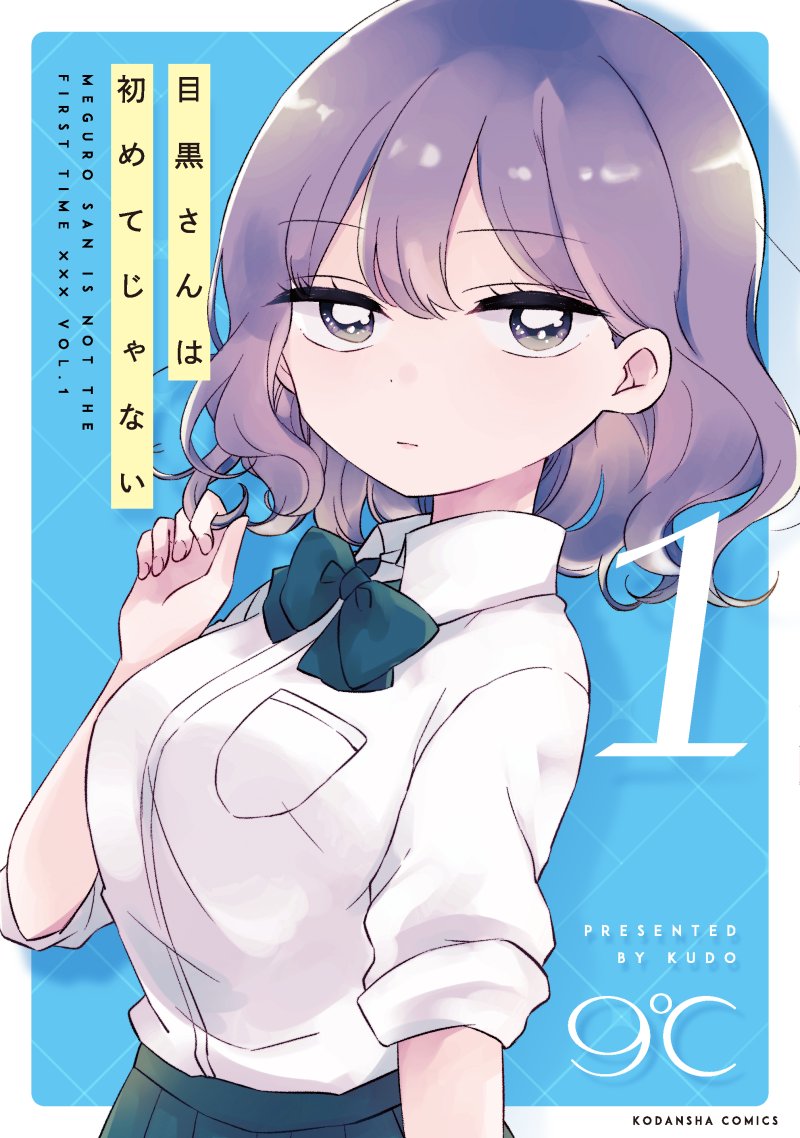 【1巻無料】現在『目黒さんは初めてじゃない①』が各種電子書店さんにて無料になってるみたいです!
どうやら「講談社春のマンガ祭り」のキャンペーン…だと思う!

この機会に、気になってた方も人へのオススメも是非どうぞ～!! 