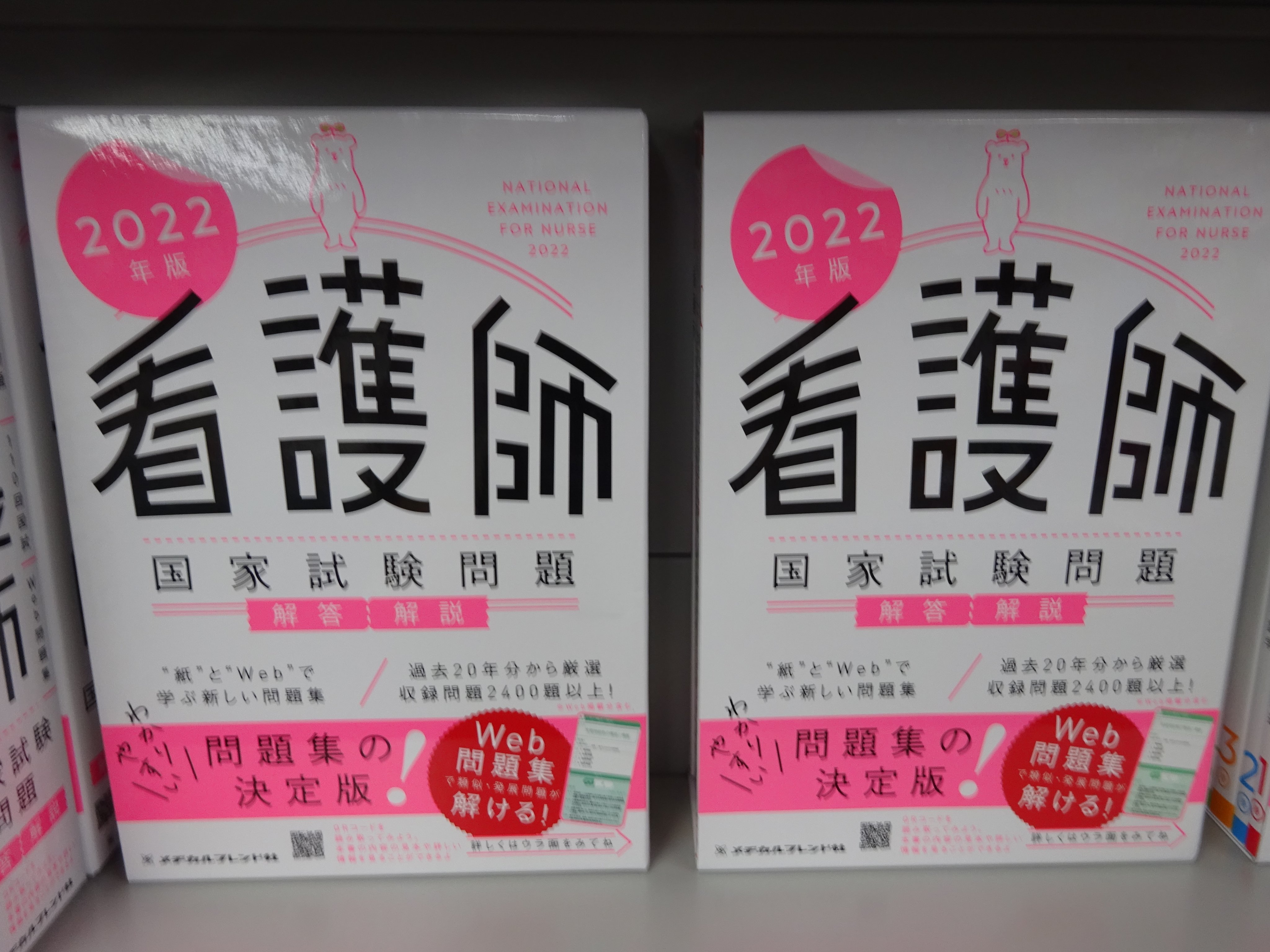 Uzivatel 精文館書店 本店3ｆ Na Twitteru メヂカルフレンド社編集部 22年版 看護師国家試験問題 解答 解説 メヂカルフレンド社 入荷しました 紙 デジタル いいとこ取りの勉強法 必修 一般問題をまとめて学ぶから知識がつながる 応用できる 解説が