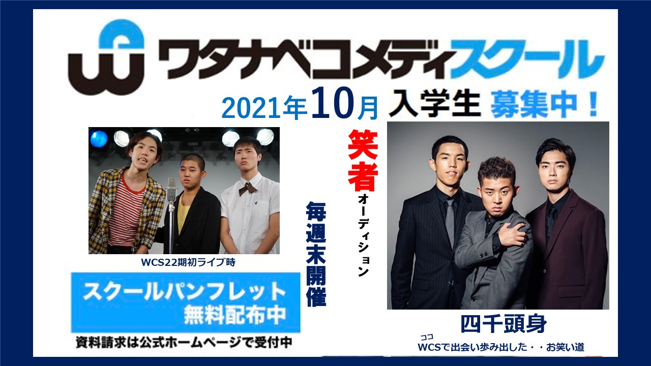 ワタナベコメディスクール 公式 21年度10 月生入学願書受付中 笑い で世界を元気に 詳細 ワタナベコメディスクールhp T Co Rsiiii7c4b Tel 01 30 0151 四千頭身 お笑い養成所 ワタナベコメディスクール Wcs ナベコメ T