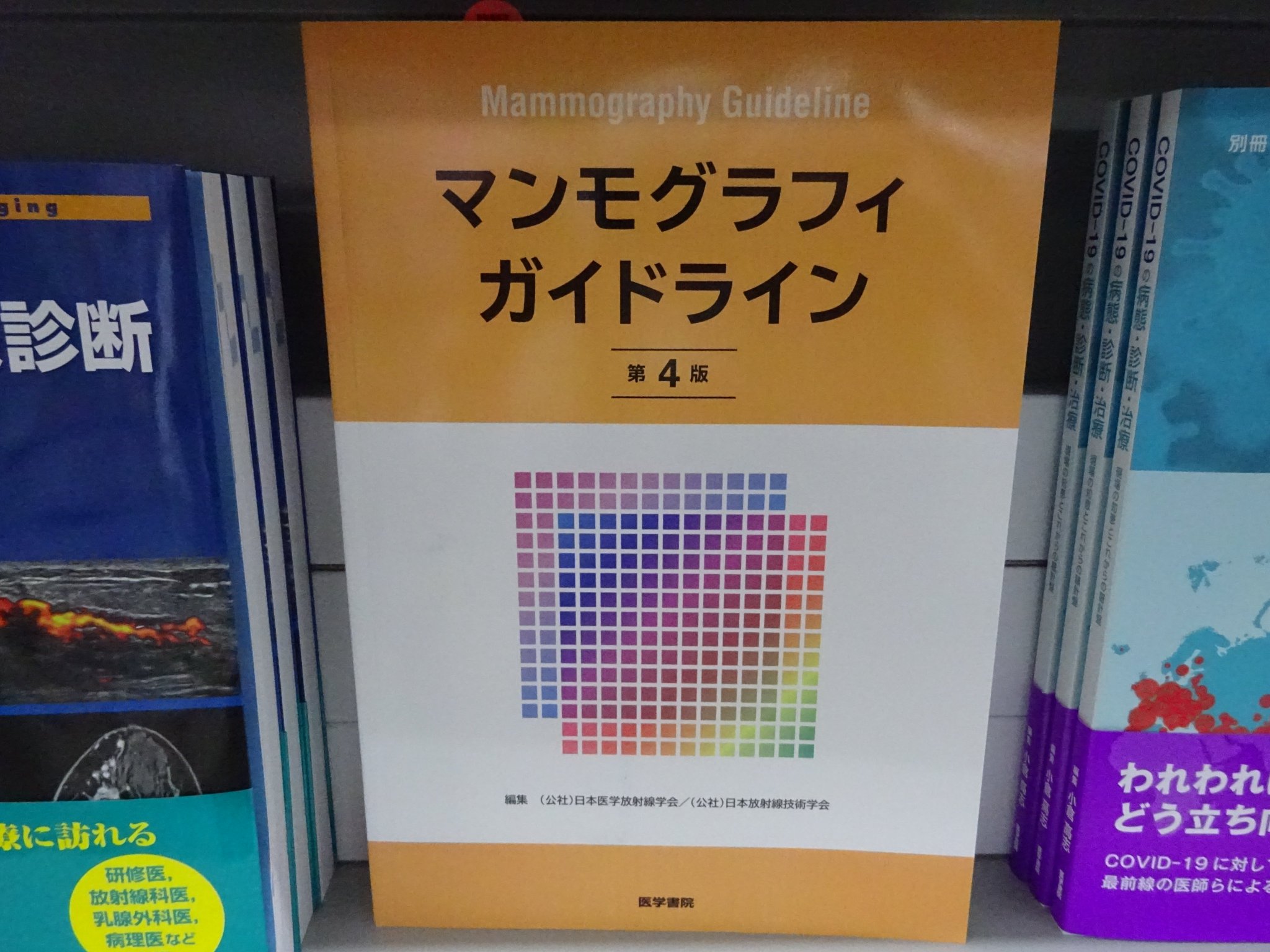 マンモグラフィガイドライン 第3版増補版 | 日本医学放射線学会