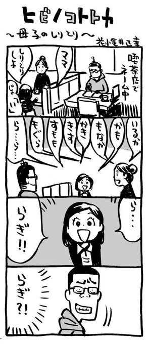 #どこかの誰かに刺さればそれで良い 日常漫画。#4コマ漫画 #ヒビノコトトカ 