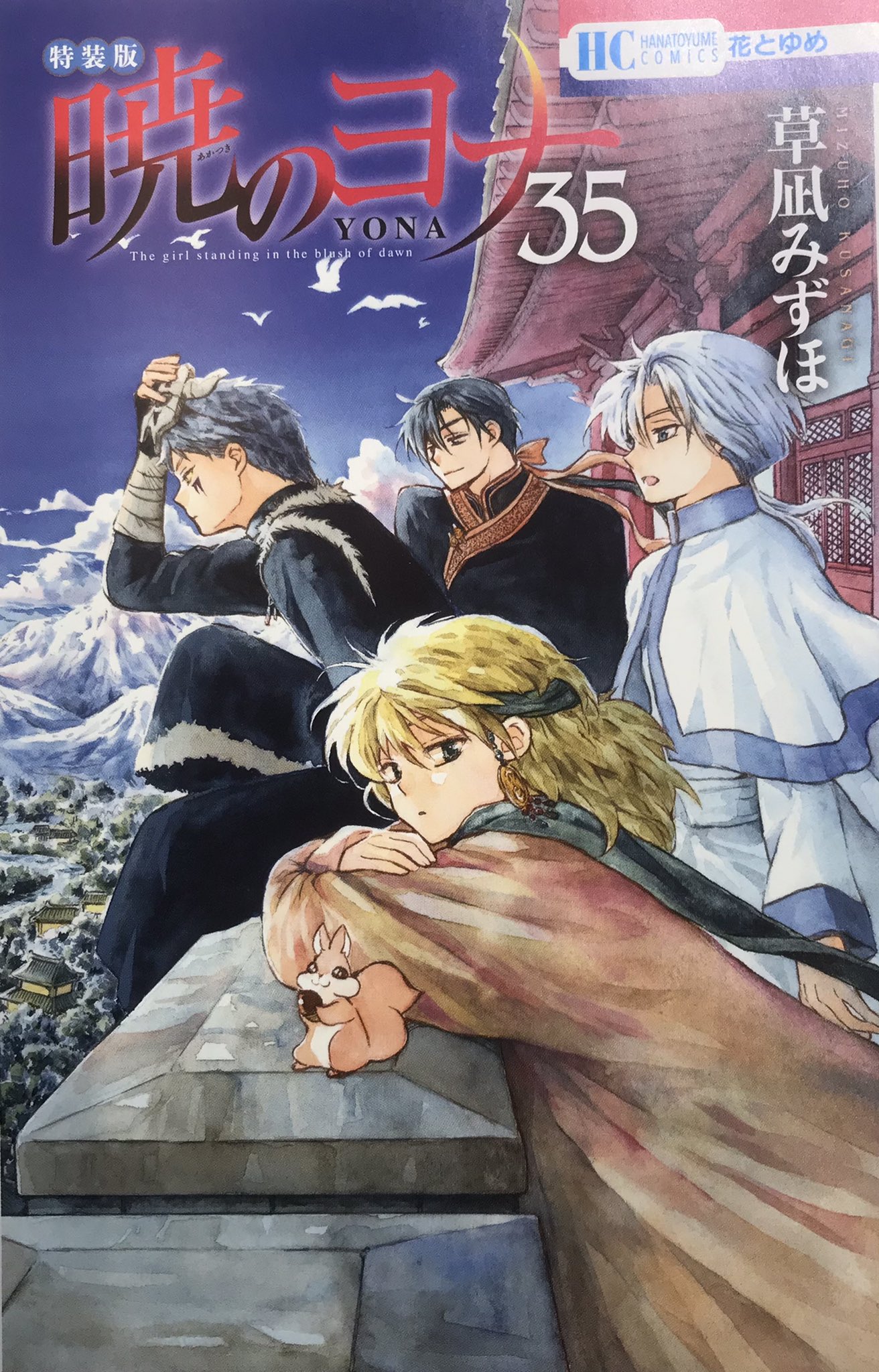 Amazon.co.jp: 暁のヨナ 1-33巻 新品セット : 草凪 みずほ: 本