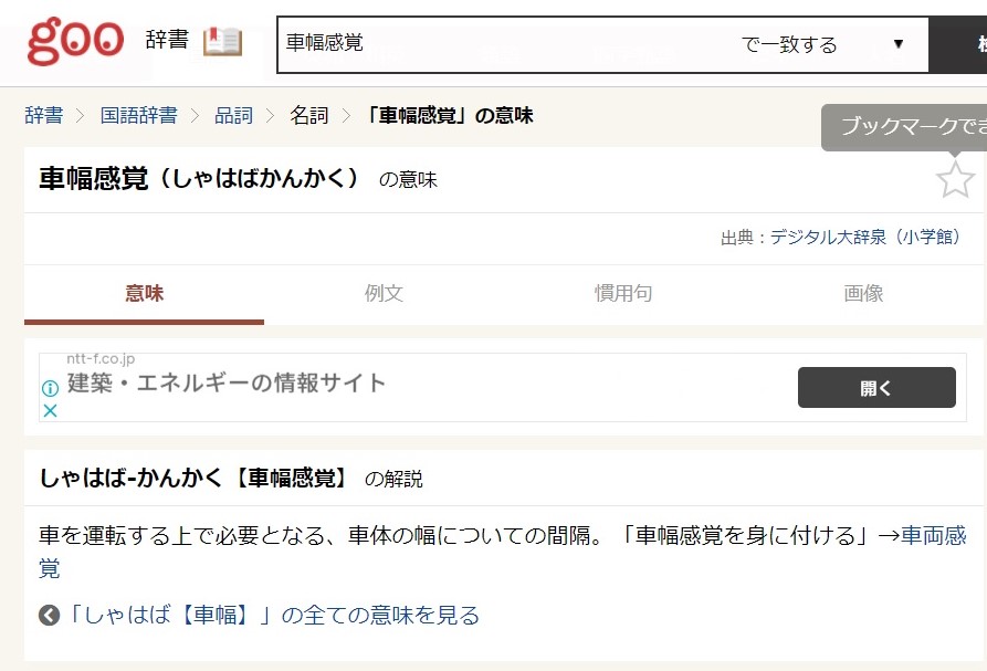 のだひろし Goo辞書搭載 デジタル大辞泉 にて についての間隔 というメタ言語に 違和感 間隔 ではなく 感覚 見出し語に含まれる形態素を メタ言語としてそのまま用いることの問題はさておき デジタル大辞泉 大辞泉 小学館