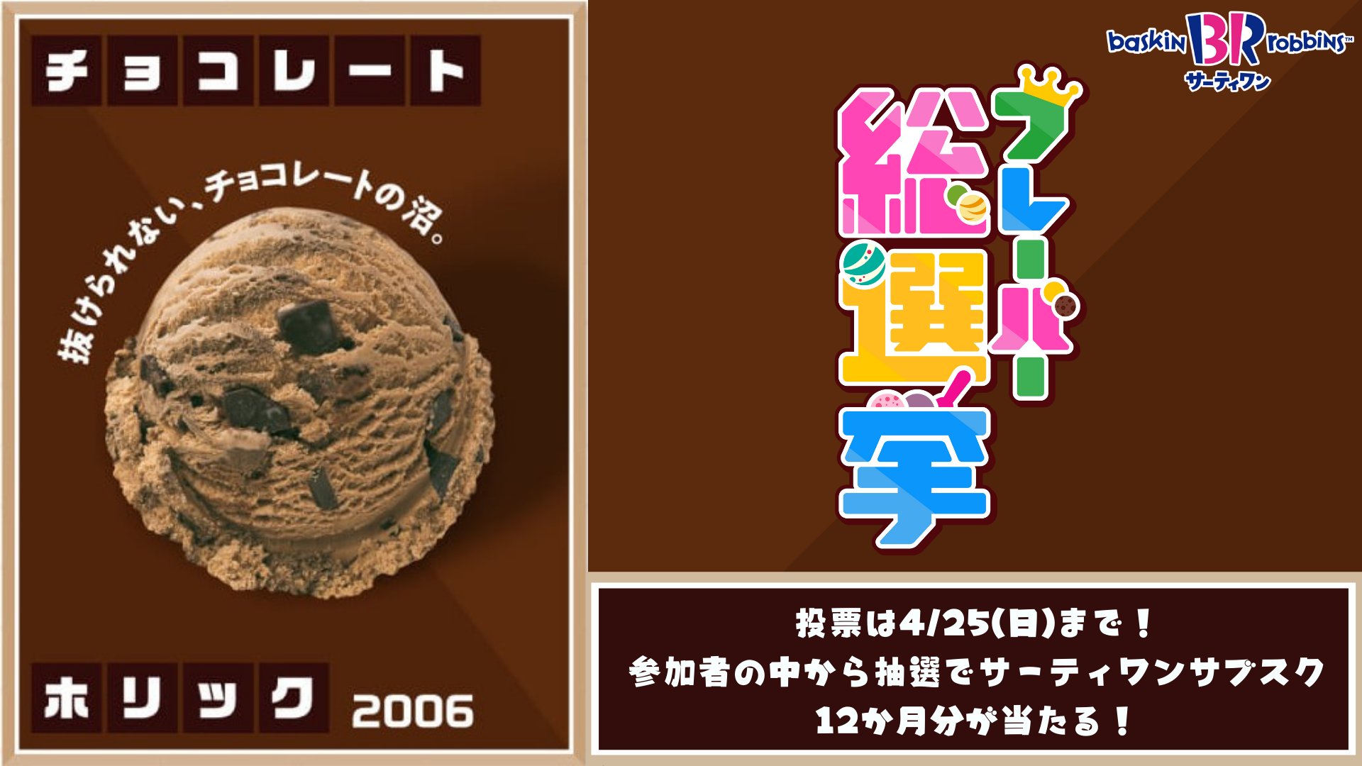 サーティワン アイスクリーム No 85 チョコレートホリック ２つのチョコフレーバーにチョコビッツ カシューナッツ ケーキ チョコの魅力にもう夢中 みんなチョコの沼にはまって サーティワンフレーバー総選挙 実施中 チョコレートホリック