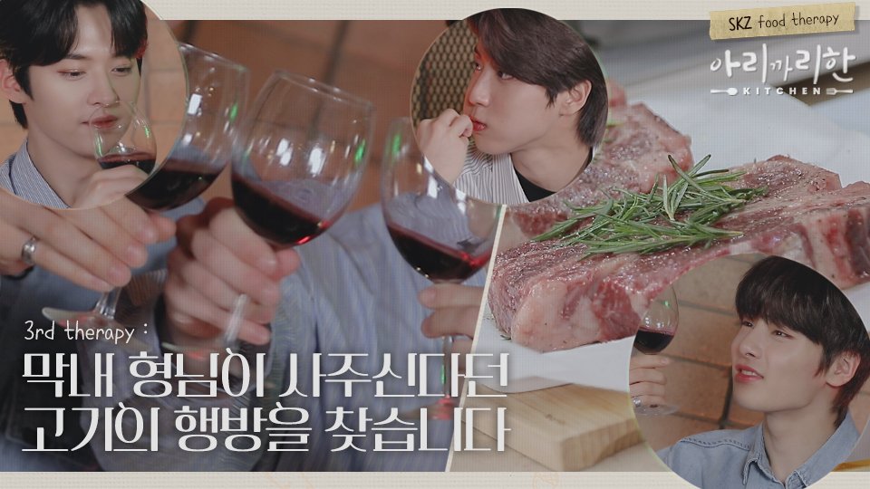 3rd therapy : 막내 형님이 사주신다던 고기의 행방을 찾습니다 | [아리까리한 키친🍴] 🍖'아리까리한 키친 Part 1' 마지막 테라피 English and Japanese subtitles are available! youtu.be/xTNWbd3ByYs #StrayKids #스트레이키즈 #아리까리한키친 #MysteriousKITCHEN #YouMakeStrayKidsStay