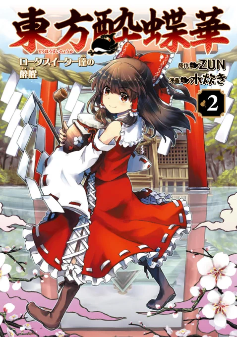 来週4月26日にZUNさん原作で、作画を担当させて頂いております『東方酔蝶華』の単行本2巻が発売となります。カバーは霊夢です!是非ともよろしく! 