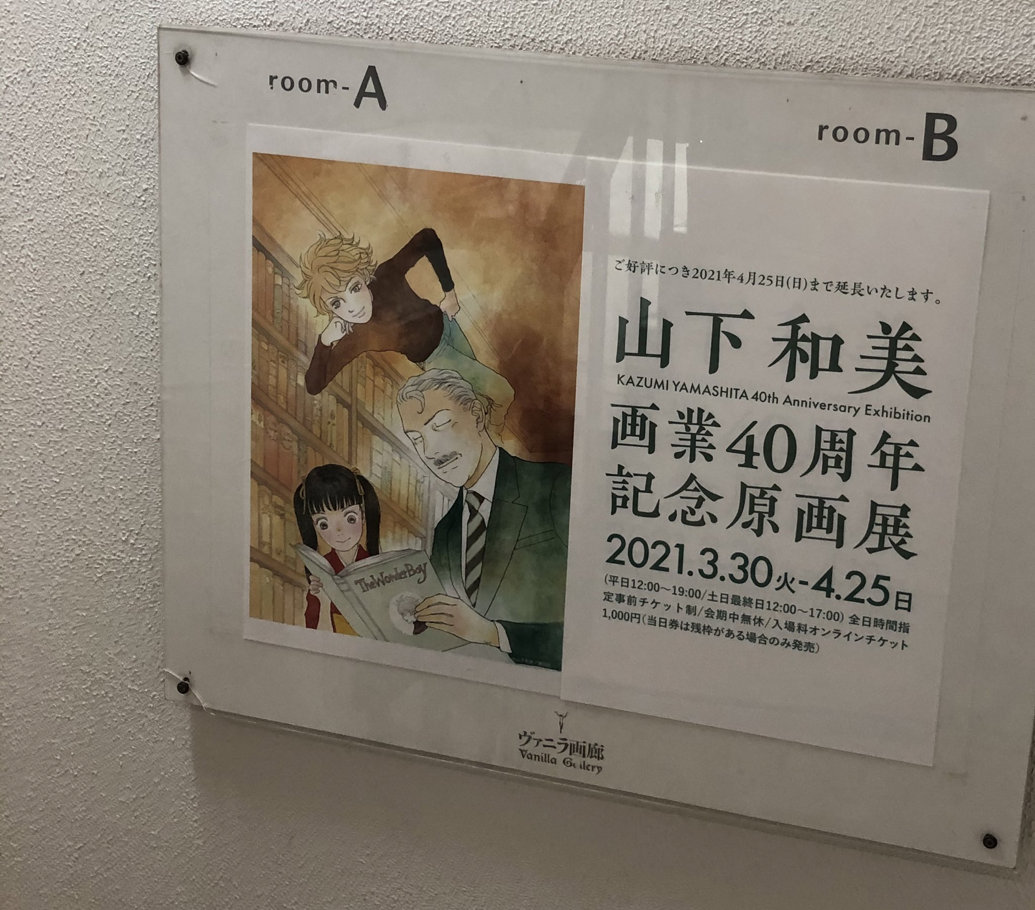 せつないオトナの会 ヴァニラ画廊でやっている 山下和美 画業40周年記念原画展 にやっと行けました もう昔から大ファンの山下先生の原画を見られるなんて嬉しすぎ カラーの水彩の感じが素晴らしく美しい 大好きな 不思議な少年 他柳沢教授 ランド