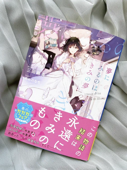 改めまして、本日(4/20)発売の三田麻央先生のデビュー作『夢にみるのは、きみの夢』にて、カバーや挿絵など描かせていただきました!書店特典や店頭POPにも使っていただいてます?よろしくお願いします!
ネタバレになるので多くは語れませんが、グッと"刺さる"お話です 

 #夢にみるのはきみの夢 