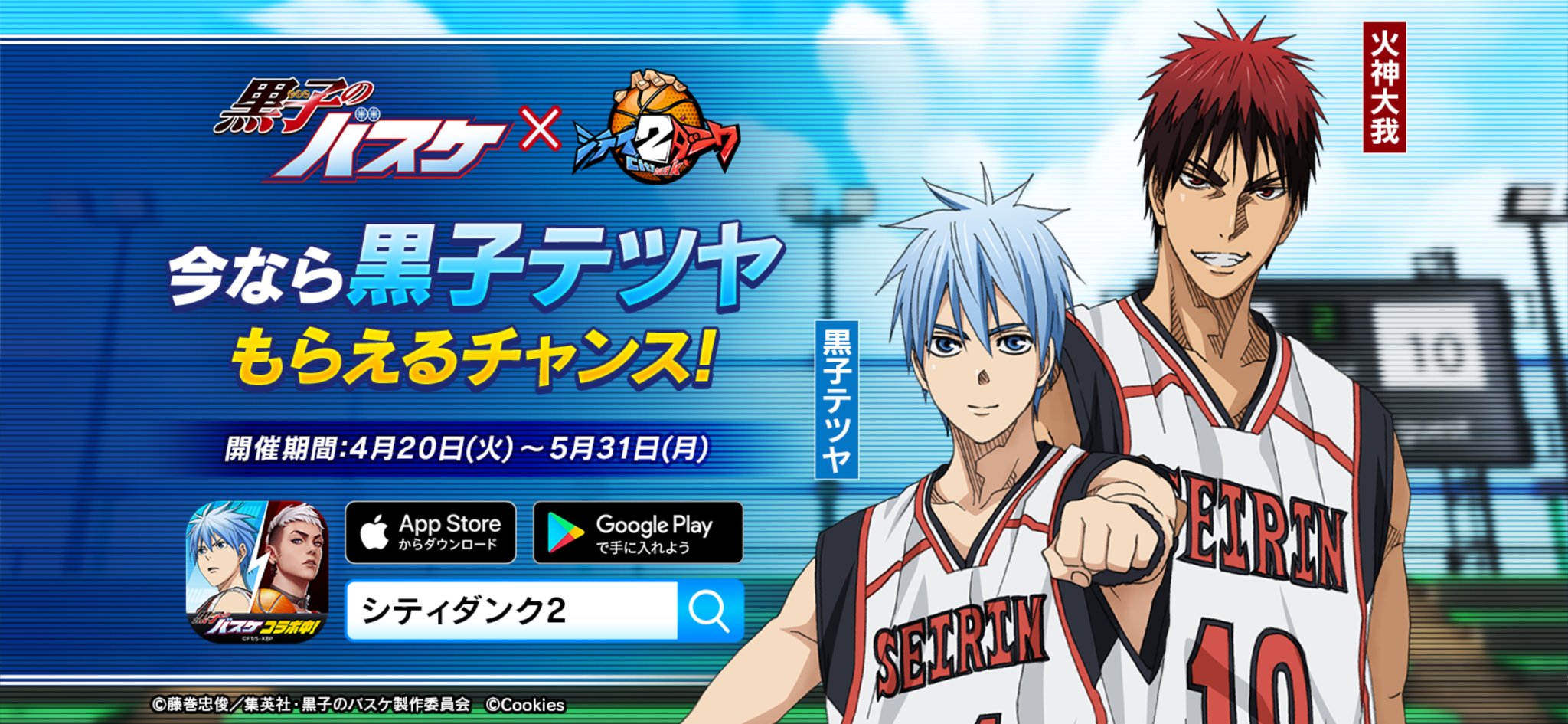 تويتر ごでばおじさん على تويتر 4月日 5月31日 Eバスケスマホゲーム シティダンク2 と 黒子のバスケ コラボ中 黒子のバスケ が初の3dキャラクターとしてスマートフォンゲームに登場 最短3日で 黒子テツヤ が無料でもらえる 火神大我 も登場中