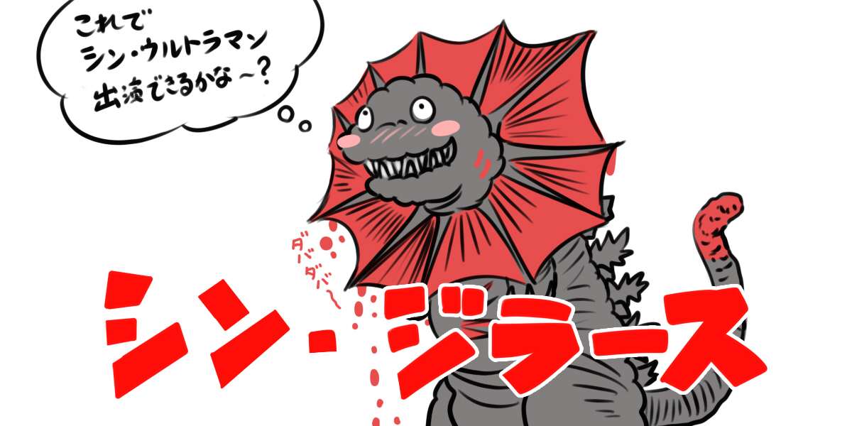 シン・ジラース #ゴジラ #シン・ゴジラ #ジラース #ウルトラマン #イラスト #特撮 #パロディ https://t.co/p8yJakVW4P 
