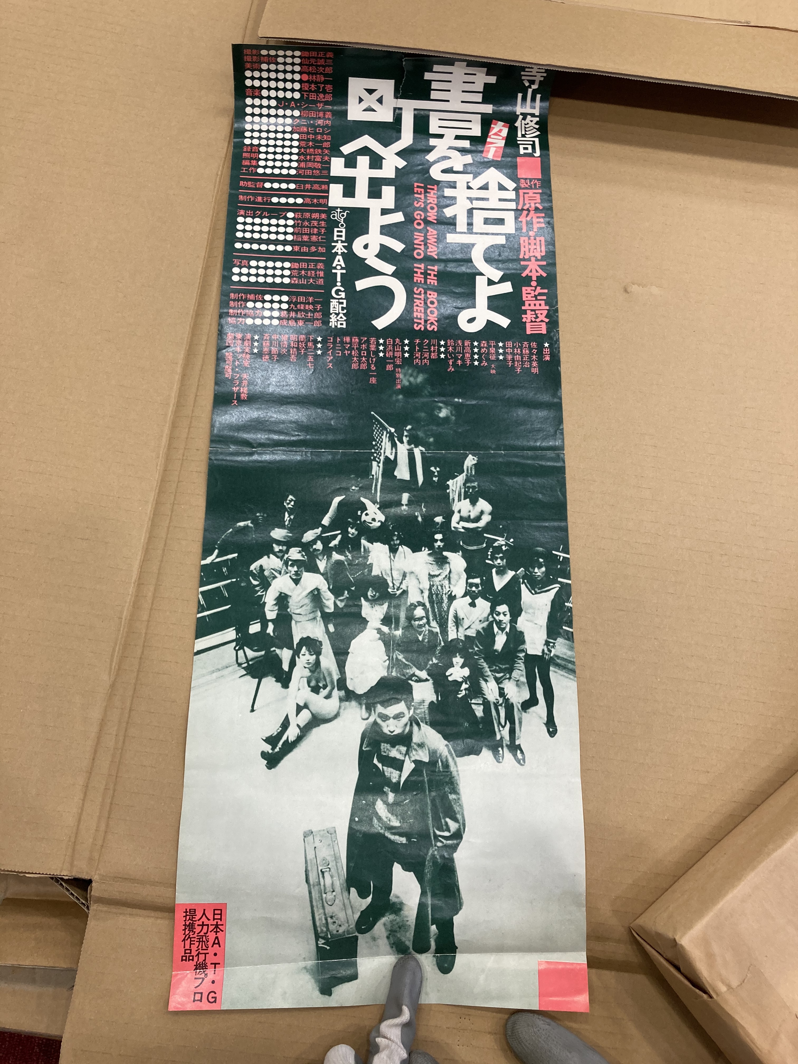 映画ポスター 書を捨てよ町へ出よう 寺山修司第一回映画監督作品