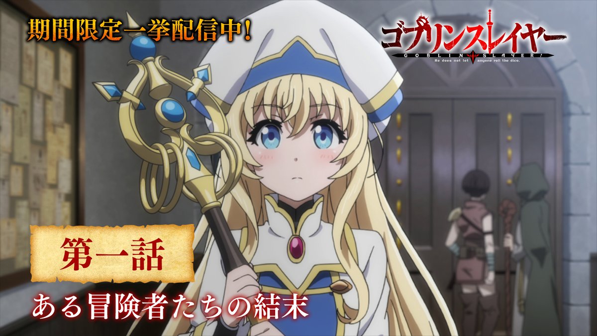 ゴブリンスレイヤー Goblin Slayer公式 Goblinslayer Ga Twitter