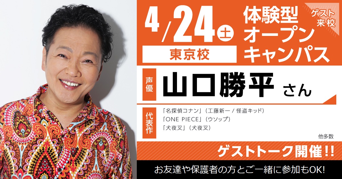 代々木アニメーション学院 Official 代アニ イベント情報 4 24 土 声優 山口勝平 さん トークイベント 東京校 なんとなんと 名探偵コナン One Piece などの アニメ ご出演の山口さんが来てくれちゃう 業界についての貴重なお話