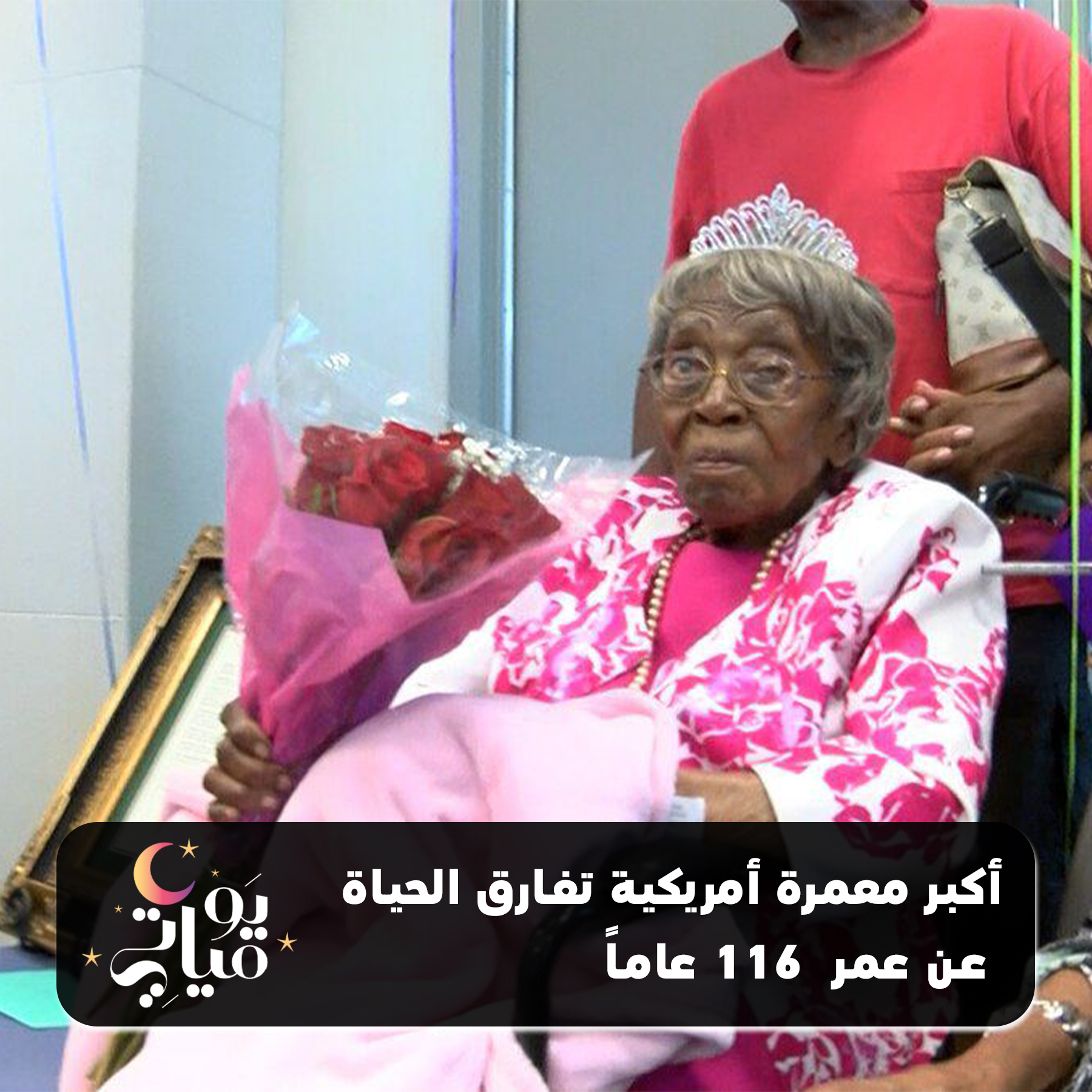 موقع يومياتي فارقت الحياة اليوم هستر فورد أكبر معمرة أمريكية عن عمر 116 عاما تعتبر فورد أكبر أمريكية على قيد الحياة ولديها أكثر من 120 من أبناء الأحفاد تزوجت من جون