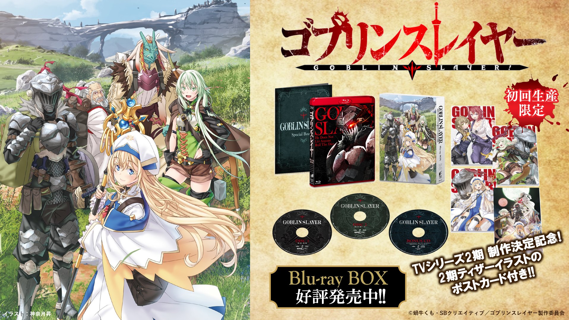 ゴブリンスレイヤー Goblin Slayer公式 本日発売 Tvアニメ ゴブリンスレイヤー Blu Ray Boxは本日発売 キャラクター原案 神奈月昇先生描き下ろしの美麗イラストが目印です 原作 蝸牛くも先生のインタビューを掲載したブックレットや