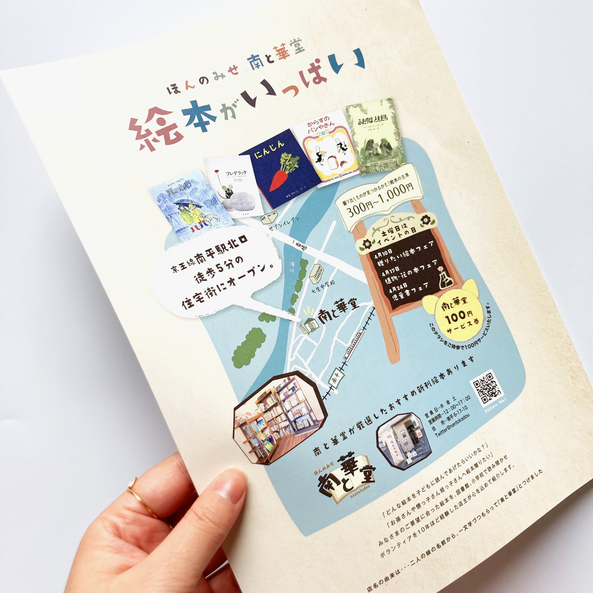 ひのひの 日野市の地域情報サイト 絵本がいっぱい ほんのみせ 南と華堂さん 土曜日はイベントの日なのだそう 今週末は 児童書フェア 5月はどんなイベントなのかな 川沿いをお散歩がてら 立ち寄ってみてはいかがでしょうか 日野市