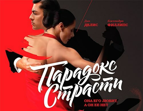 Парадокс страсти дин делис. Психология страсти книга. Парадокс страсти дин делис. Читают книгу парадоксы страсти. Кассандра филлипс парадокс страсти.