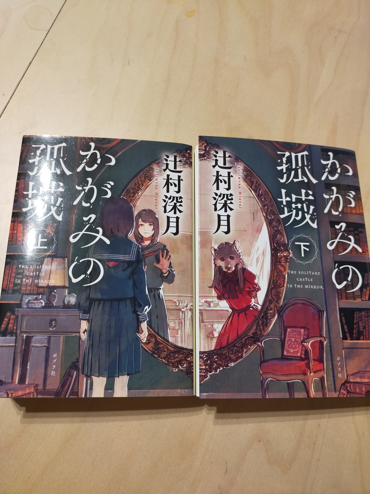 シュワアワー 手話っていいかも かがみの孤城 辻村深月 読了 学校での居場所をなくした7人の子ども達 なんでも叶う願いの鍵をさがすことになるのだが 前評判や本屋大賞受賞で気にはなっていましたが いやはやこんなにオモシロイとは驚きでした 辛い