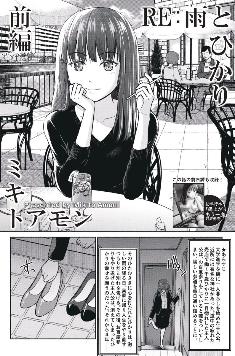 4/21(水)発売のアクションピザッツ6月号に「RE:雨とひかり(前編)」(20P)が掲載されています。
初めての前後編で、処女作の読み切り「雨とひかり」の続編です。そんなの覚えてないよという方、先月発売の単行本にちゃんと収録されておりますので、そちらも併せてよろしくお願いします...!