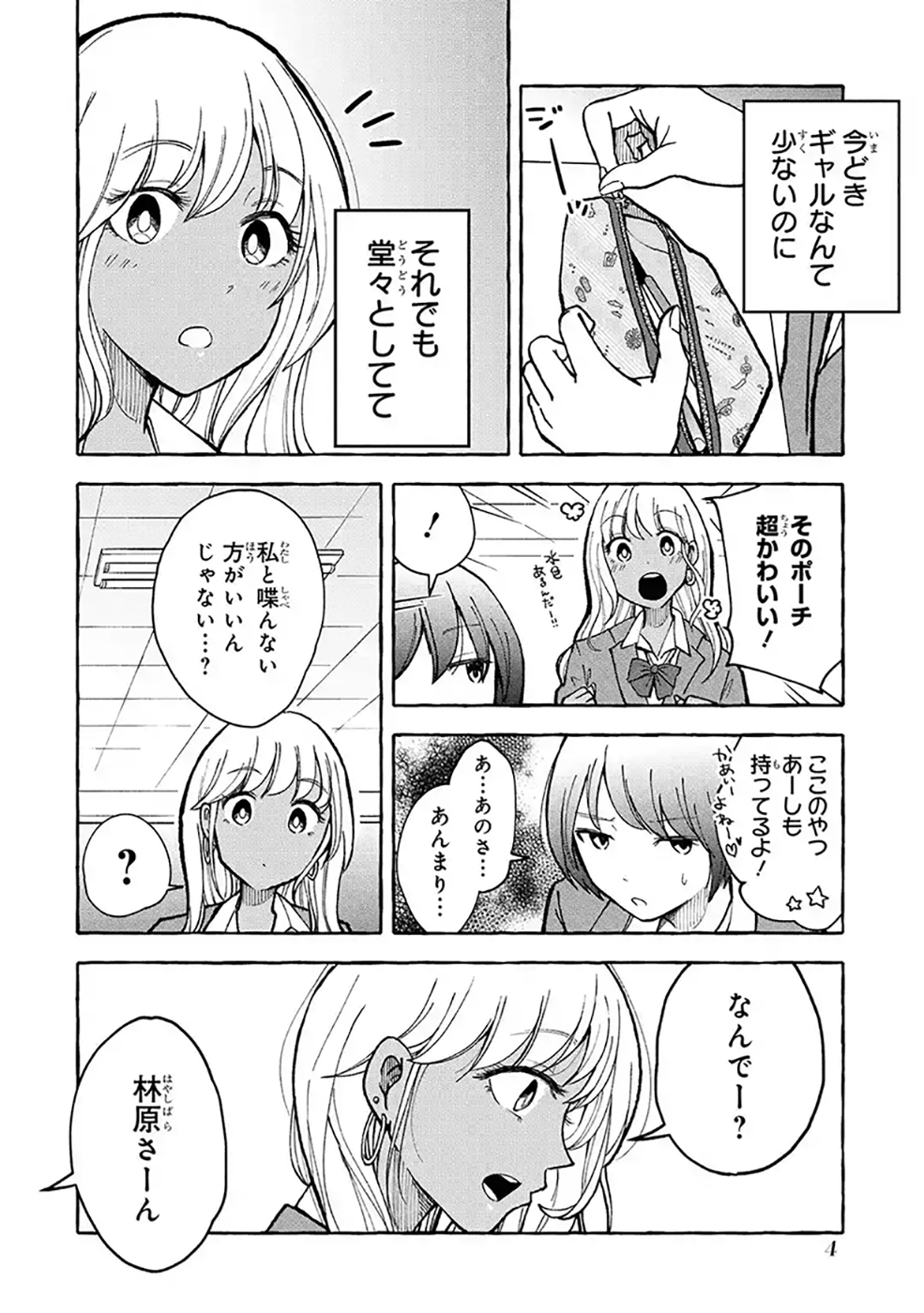 マンガｕｐ 新連載開始 ギャルとぼっち あと30分で連載開始 クラスでは ぼっち の陽菜に唯一声をかけるのは ギャルの林原ちゃん 戸惑いながらも 何故か構ってくる林原ちゃんと過ごすうちに 陽菜の学校生活は 少しずつ変化していく