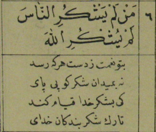Molla Câmi'nin manzum "Çihl Hadis" eserinin bereketini buraya da taşıyalım :)
"İnsanlara teşekkür etmeyen Allah'a da şükretmez."
"Nimet her kimin elinden sana ulaşırsa ulaşsın, teşekkür meydanına ayak bas. Allah'ın kullarına teşekkürü terk eden Allah'a şükretmeye nasıl kalkışır?"