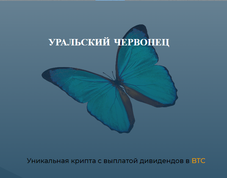 Сделан ребрендинг проекта c многими изменениями на "Ural Chervonets" (Уральский червонец)
Подробнее: bitcointalk.org/index.php?topi…