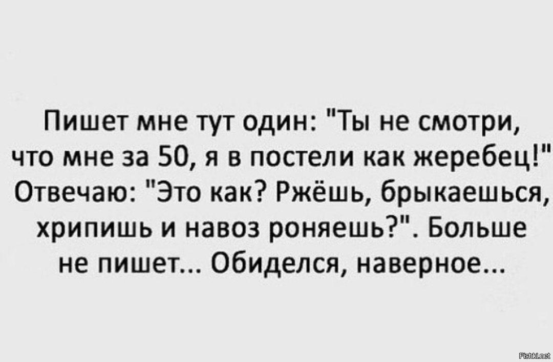 Как пишется обидешься. Я В постели как жеребец. Брыкаешься и навоз роняешь. Мне под 70 но в постели я настоящий жеребец. Мне 80, и в постели я как жеребец...ржу, брыкаюсь, роняю навоз...