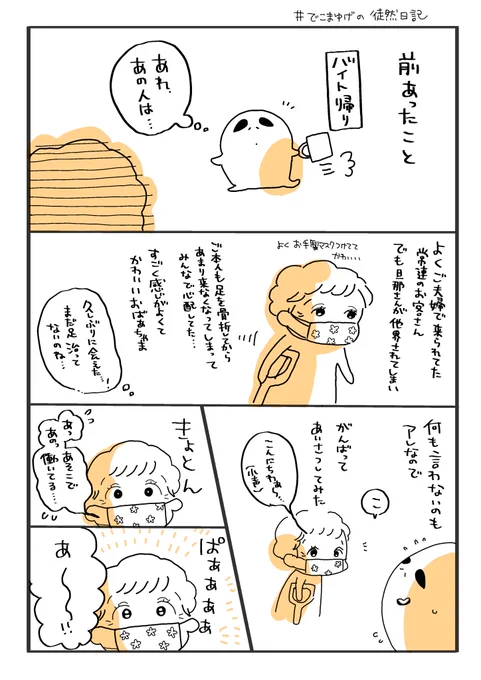 常連のお客様との実録漫画またあんまりお見かけされないのお元気でいらっしゃるといいなぁ#でこまゆげの徒然日記 