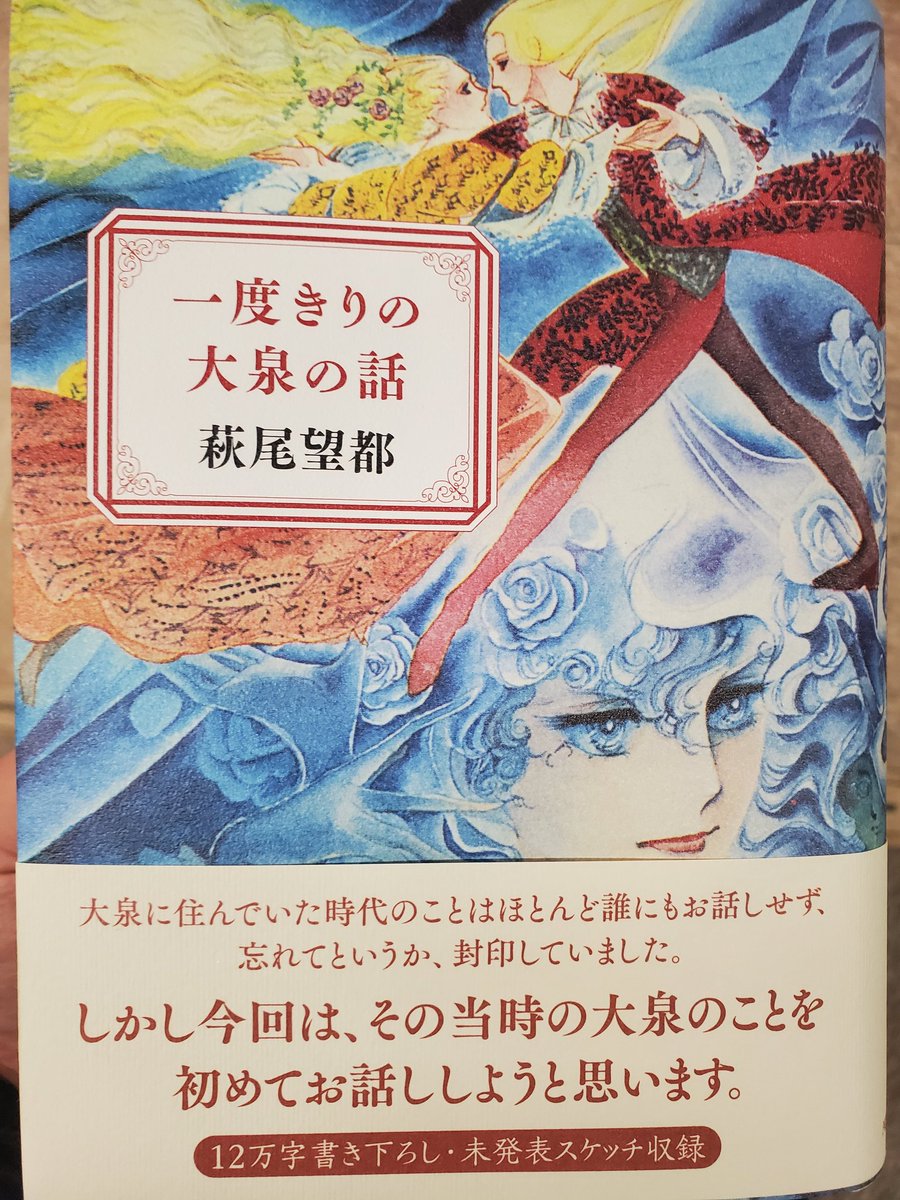 萩尾望都著 一度きりの大泉の話 感想ツイートまとめ Togetter