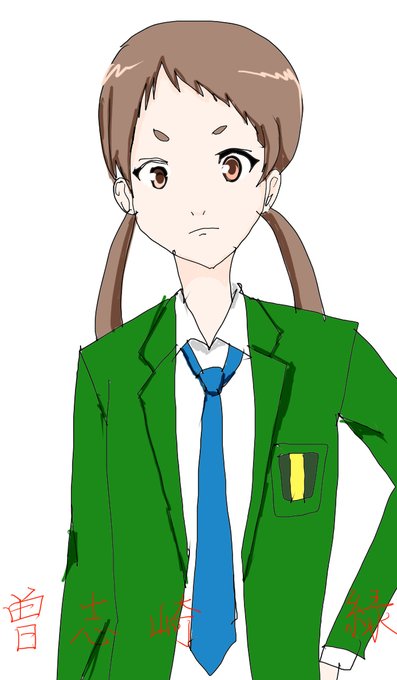 曽志崎緑のtwitterイラスト検索結果 曽志崎緑のtwitterイラスト検索結果