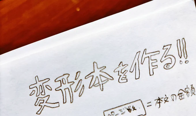 宮崎駿監督の雑草ノートに影響されて、よく書く手書きの太字の題字は書きすぎて毎度ほぼ一発書き。難しい字ほどヤル気が出ますね 
