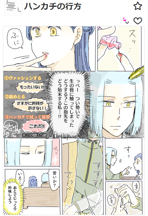 #668「魔力散布記念式 後編」の例のアレです。
ロゼマの生の唇に直接触れたうえ、普段ならヴァッシェンするところをハンカチで拭ったアレです。
ここ興奮した方たくさんおられますよね…!
※拙宅のフェル様は割と残念です、すみません。
※残念フェル様 