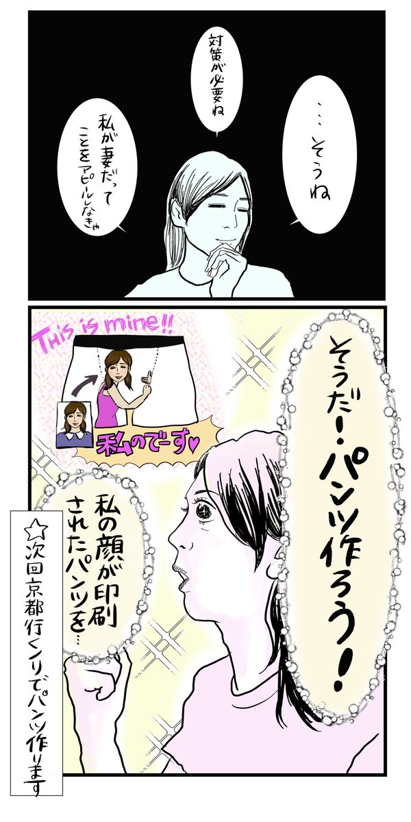 浮気防止のため股間に妻の顔が印刷されたパンツ作った話①
#マンガが読めるハッシュタグ
#コルクラボマンガ専科
#コミックエッセイ
続きのリンクはリプ欄に追加していきます! 