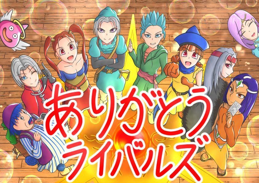 ドラクエライバルズがサ終するので追悼イラストを描きました いい