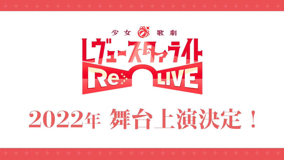 [少歌] 少女歌劇 RE LIVE 舞台 2022 上演決定 