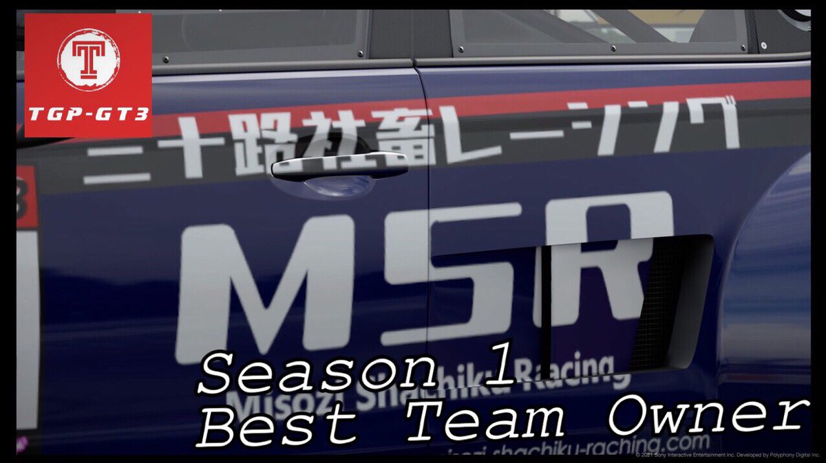 Tgp Gt3 Official 運営アカウント على تويتر シーズン1 ベストチームオーナー賞は 三十路社畜レーシングオーナー たぬき様 Yb Tanuki に贈られます おめでとうございます Tgp Gt3